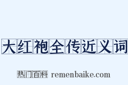大红袍全传近义词是什么意思的图片